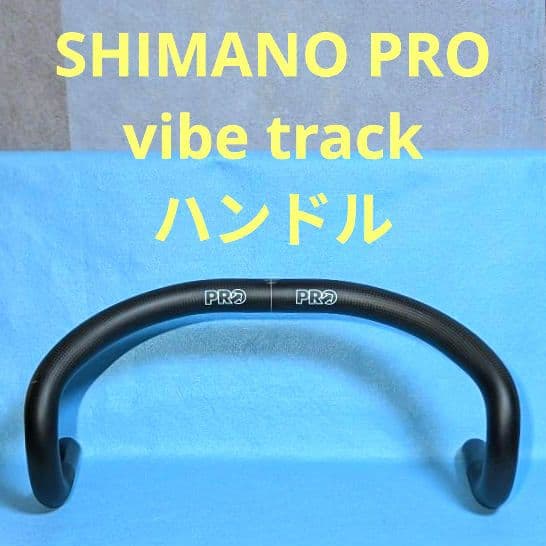 shimano PRO vibe track カーボンハンドルバー 420mm