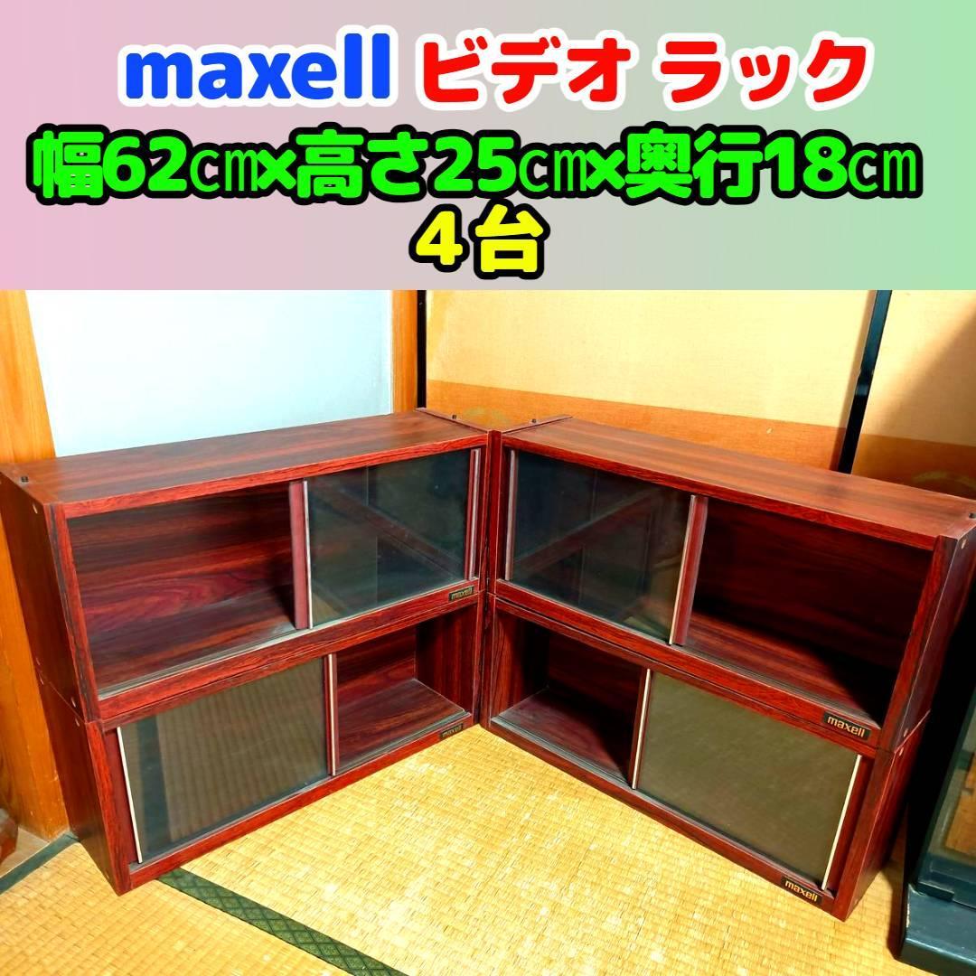 maxell 木製ビデオラック ４台（幅62㎝×高さ25㎝×奥行18㎝）