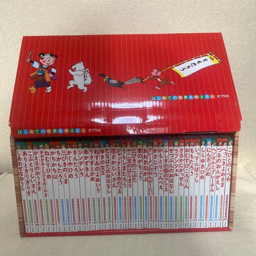 ポプラ社　はじめての世界名作絵本　あかいおうち