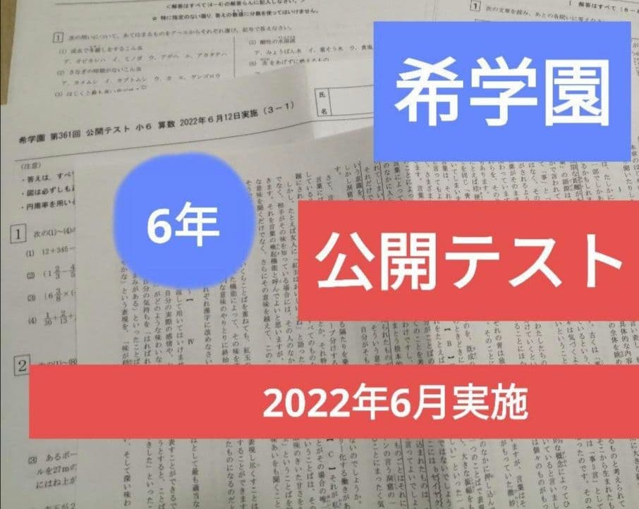 希学園　6年　公開テスト　3科　１年分
