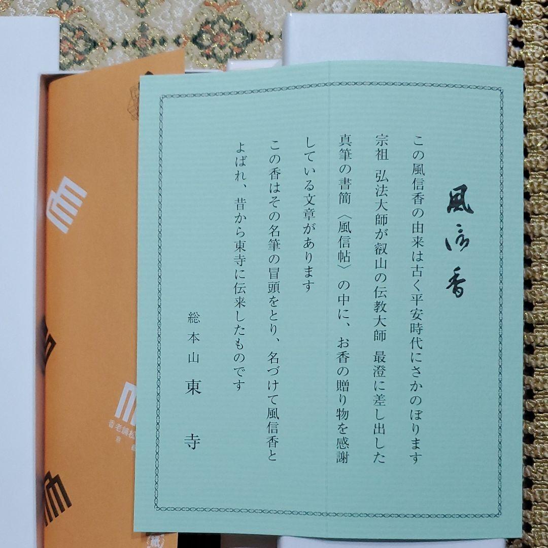 京都、東寺、線香、香木、風信香25、松栄堂、小袋25、3月1日購入