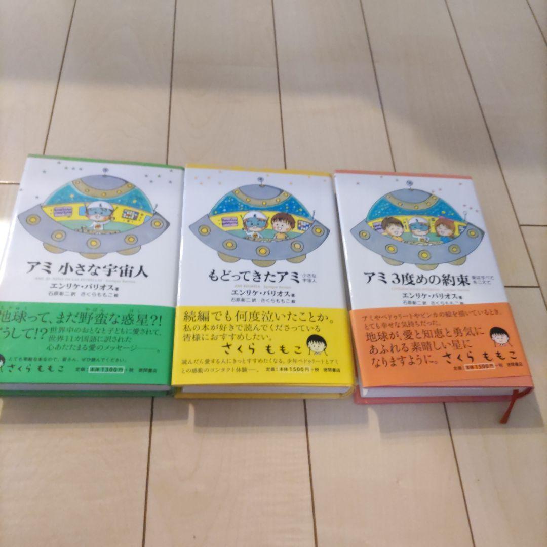 【帯付き】アミ 小さな宇宙人　もどってきたアミ　アミ3度めの約束　全巻