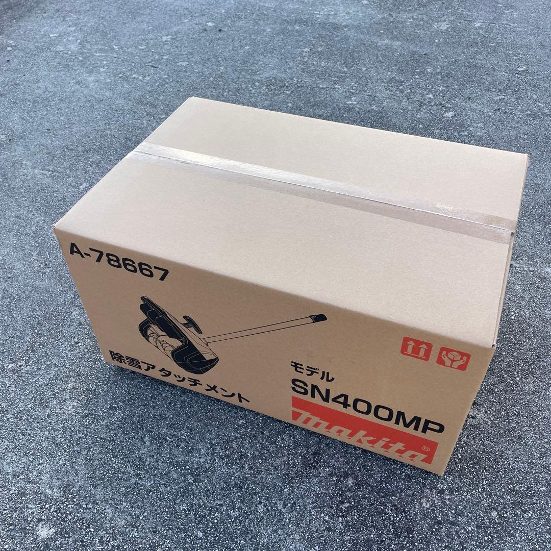 新品 未使用 Makita マキタ SN400MP 除雪アタッチメント 除雪機
