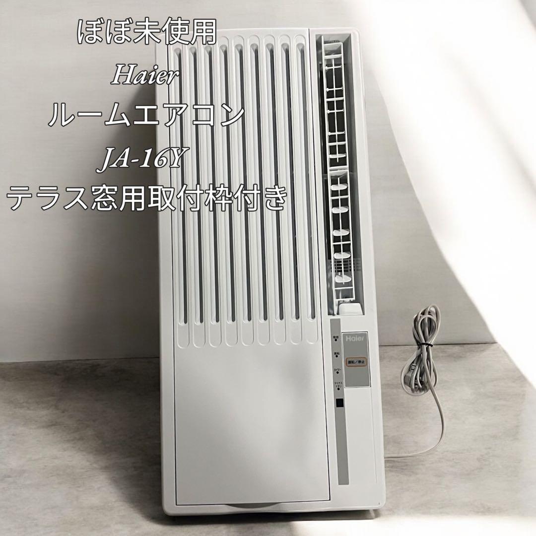 【ぼぼ未使用】Haierルームエアコン JA-16Yテラス窓用取付枠付き 7畳