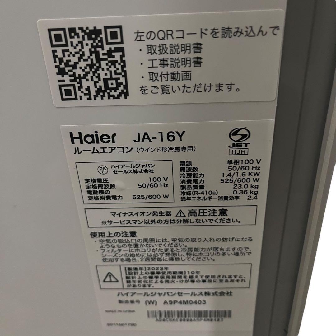 【ぼぼ未使用】Haierルームエアコン JA-16Yテラス窓用取付枠付き 7畳