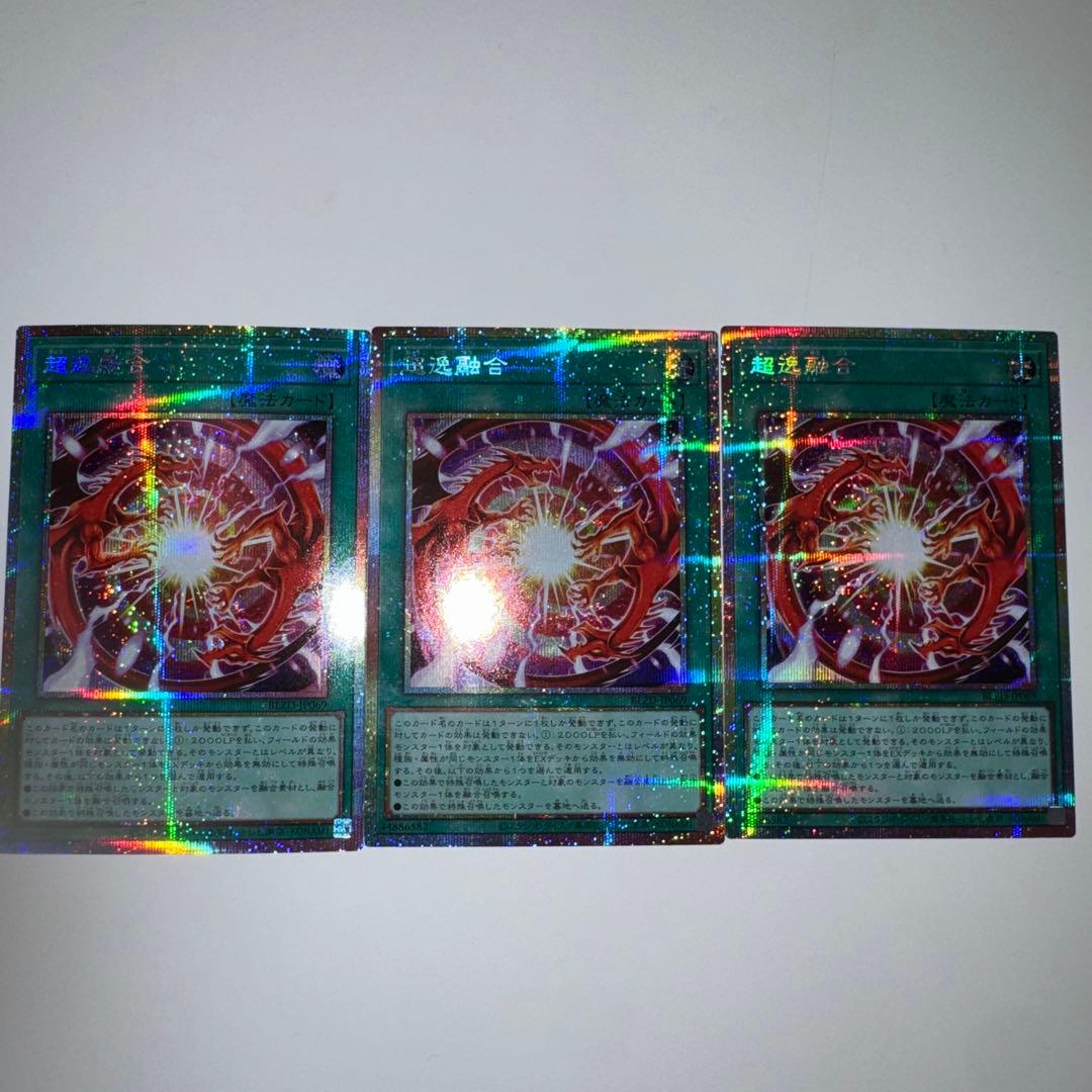 超逸融合　プリシク　×3枚　プリズマ　遊戯王　座標揃い