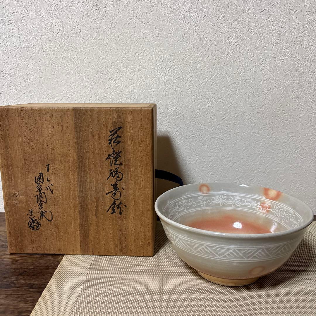 茶道具/菓子鉢 萩焼 十二代 田原陶兵衛