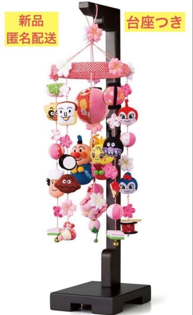 【新品】アンパンマン 吊るし雛　匿名配送　台座つき
