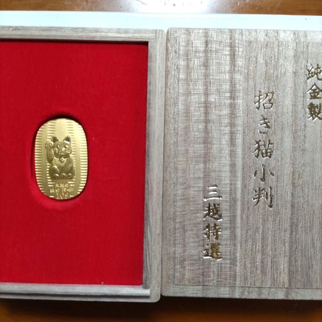 光則作純金製招き猫小判10グラム　三越特選ケース付き携帯袋付き