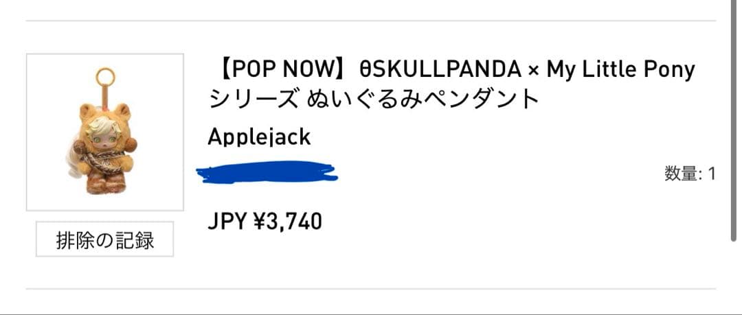 【外箱未開封】スカルパンダ　マイリトルポニー　３点セット