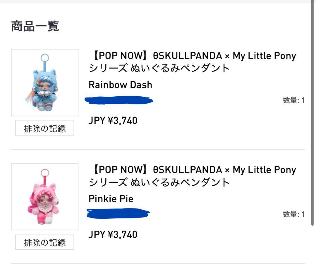 【外箱未開封】スカルパンダ　マイリトルポニー　３点セット