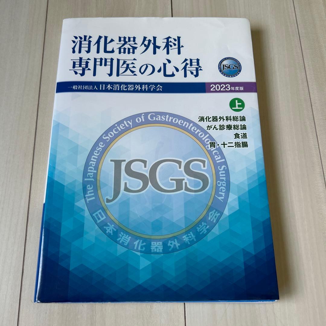 消化器外科専門医の心得 2023年版 上