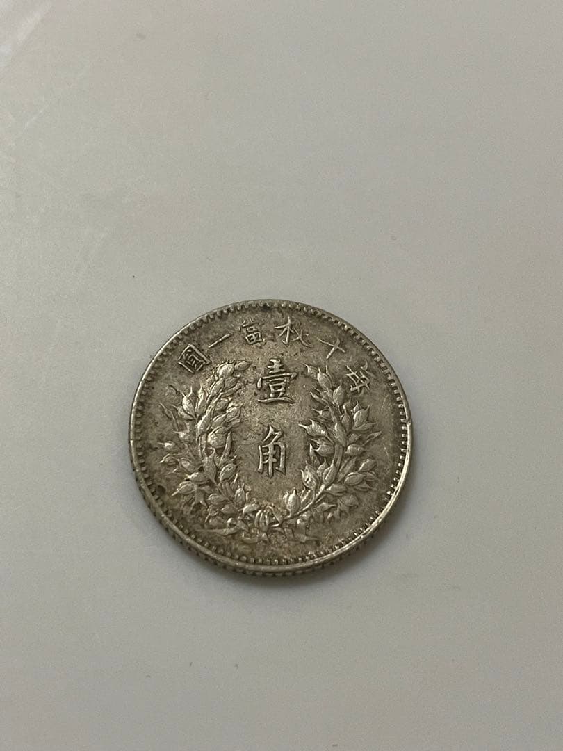 中華民国三年　袁世凱一角銀貨
