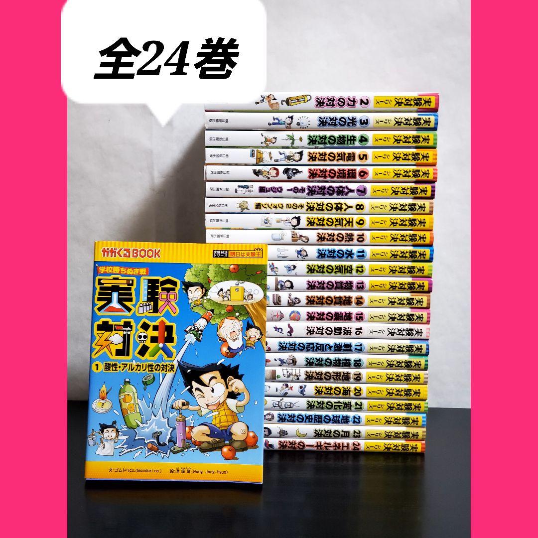 実験対決シリーズ　24冊　セット　サバイバルシリーズ