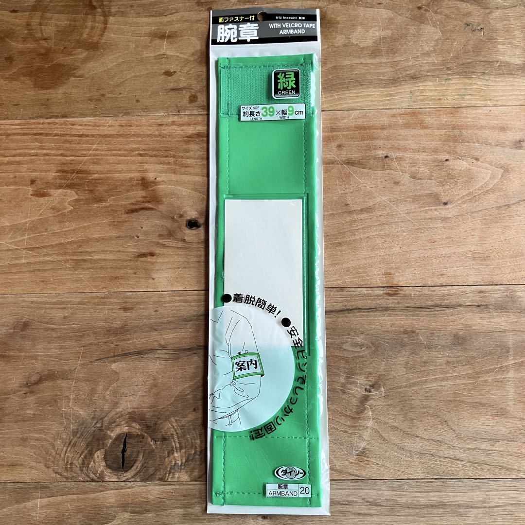 腕章121枚（ダイソー販売品）