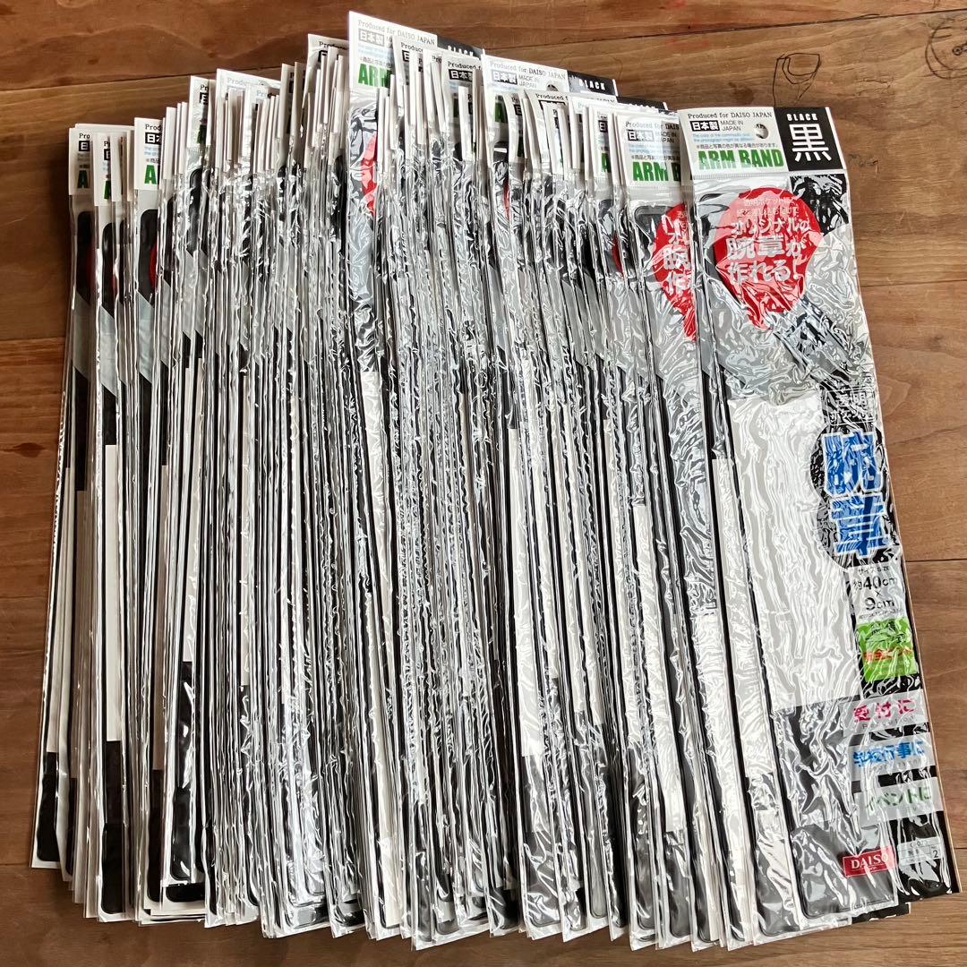 腕章121枚（ダイソー販売品）