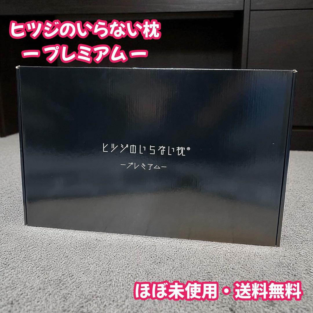 ほぼ未使用　ヒツジのいらない枕　プレミアム　送料無料　柔らかい枕