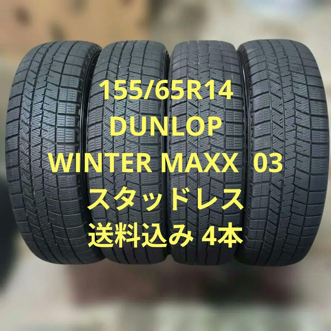 155/65R14 送料込み 4本 WINTER MAXX03