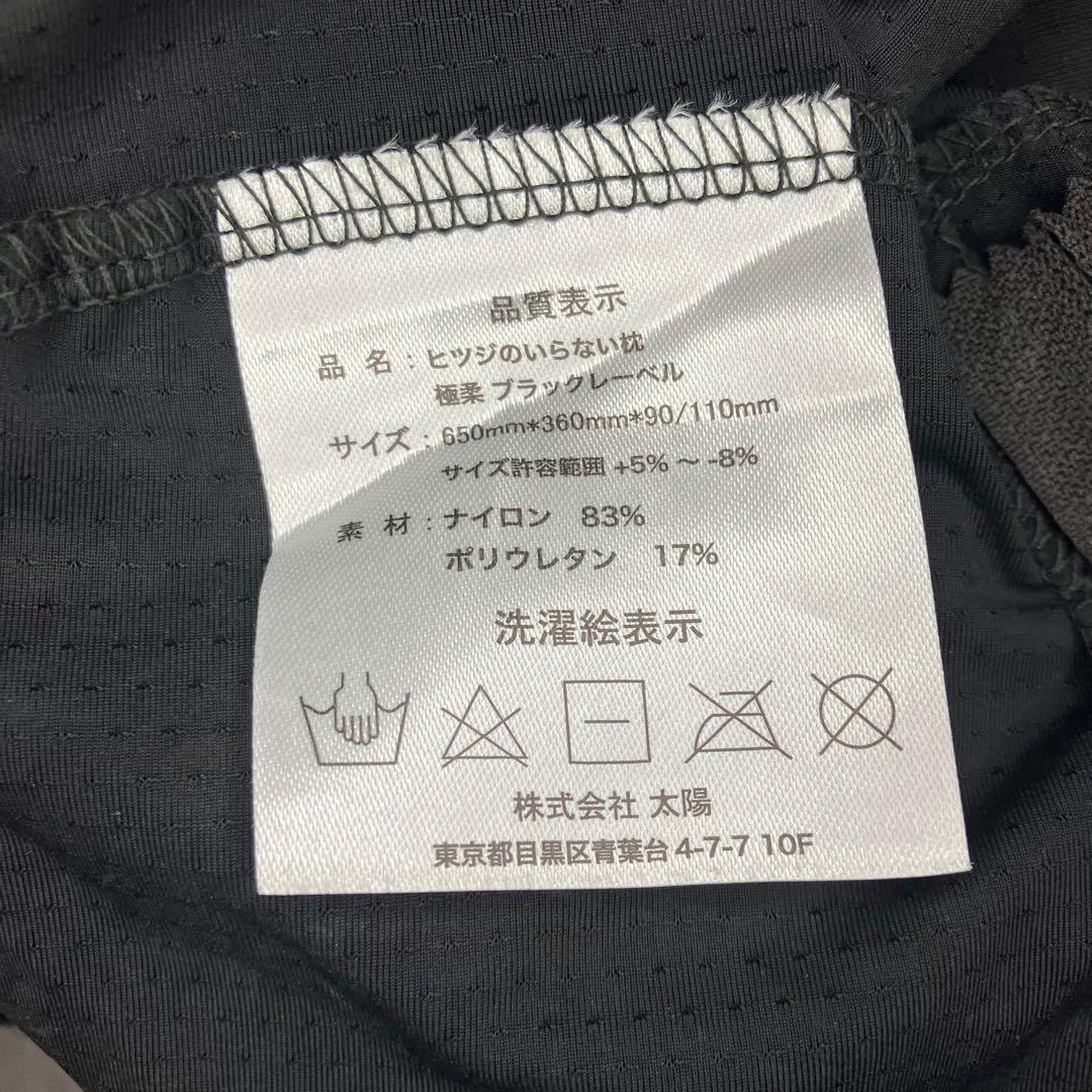 美品　ヒツジのいらない枕 極柔 ブラックレーベル