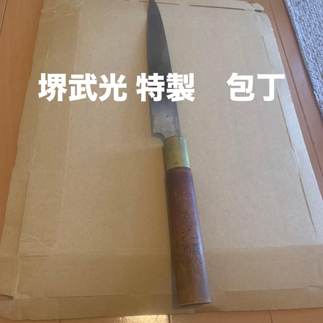 堺武光 特製　包丁