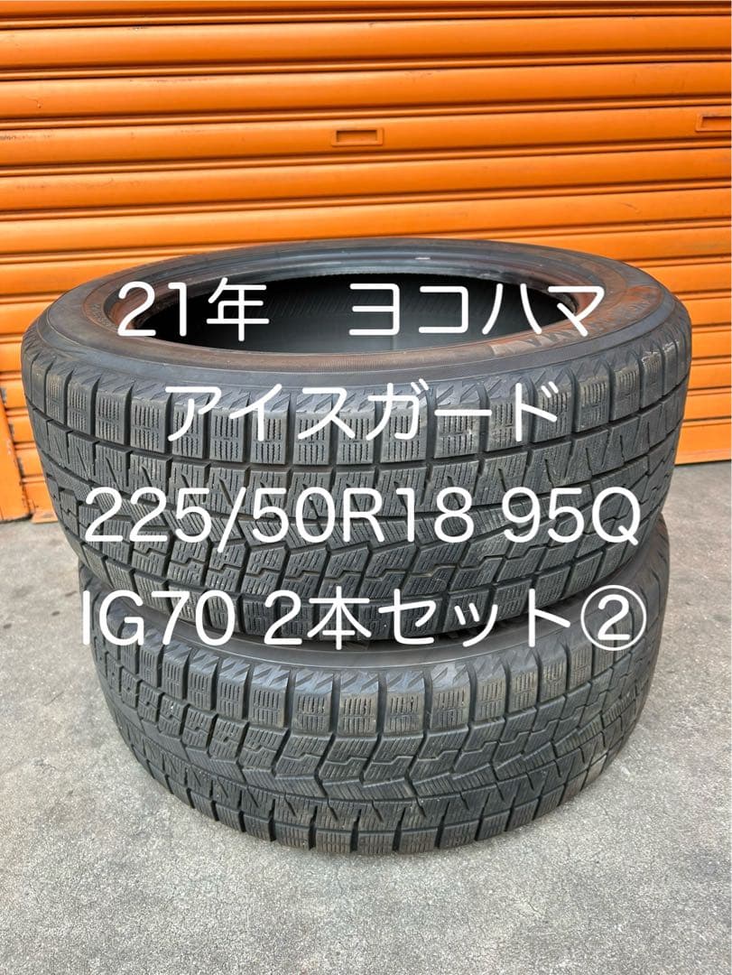 21年ヨコハマ　アイスガードIG70 225/50R18 2本セット②