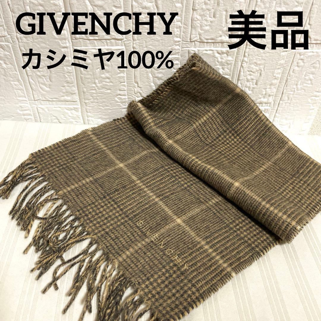 美品 GIVENCHY ジバンシー マフラー カシミヤ100% チェック柄