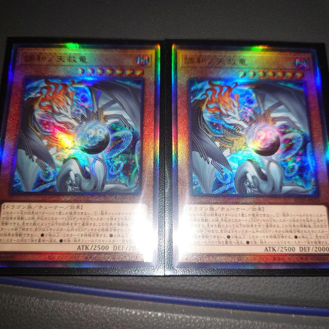 調和ノ天救竜　2枚