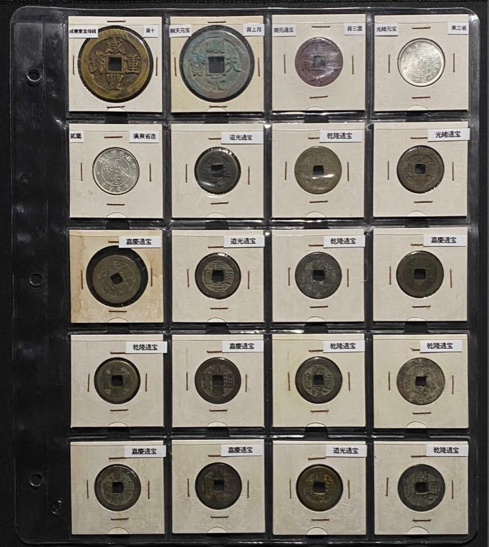 中国古銭20枚まとめ　咸豐重宝母銭　順天元宝　開元通宝 云　乾隆　光緒など　銀貨