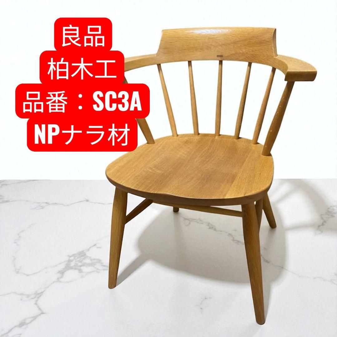 【良品】②柏木工　キャプテンチェア（品番：SC3A）ナラ材 ナチュラル