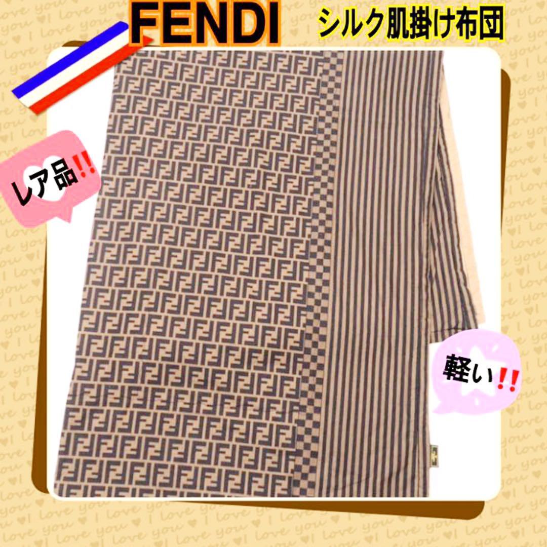 レア品‼️FENDI フェンディ シルク肌掛け布団