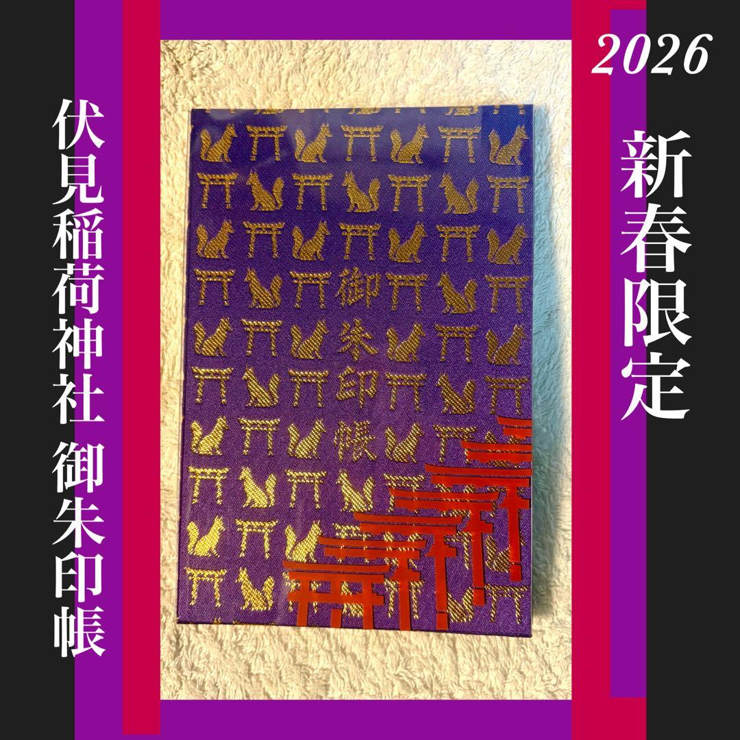 伏見稲荷神社 御朱印帳★2026新春限定 未開封