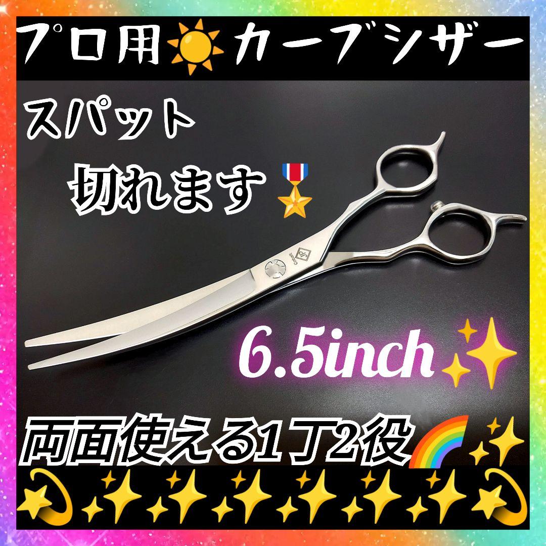 スパッと切れるプロ用カーブシザートリマートリミングペットママミングはさみハサミ