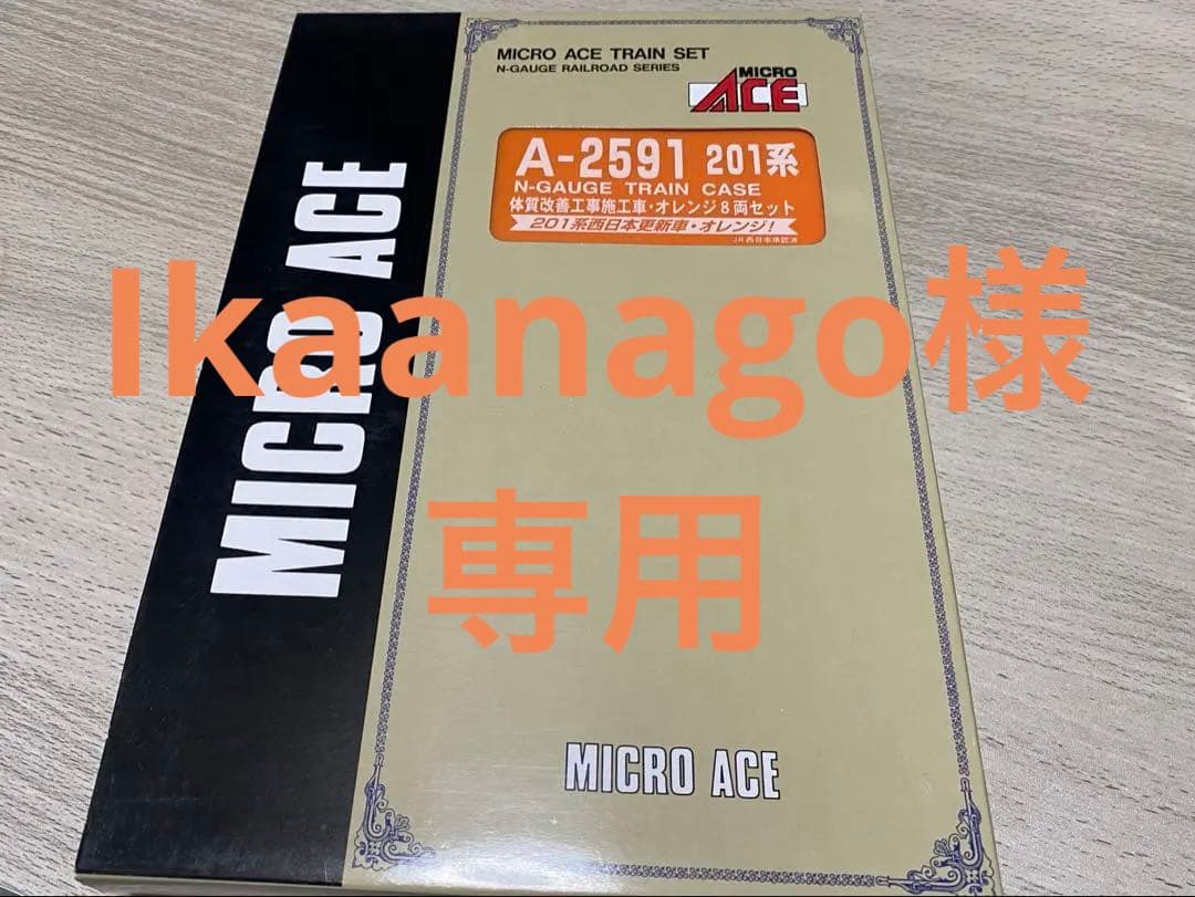 MICRO ACE A-2591 Nゲージ　201系　体質改善工事施工車　美品