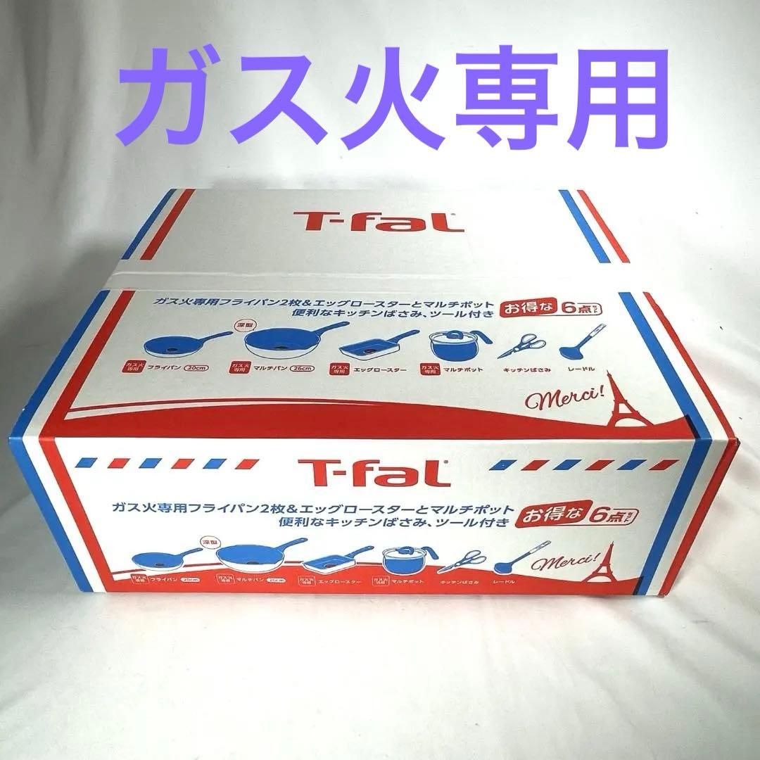 【新品未開封】ティファール 6点セット ガス火専用 フライパン マルチポット