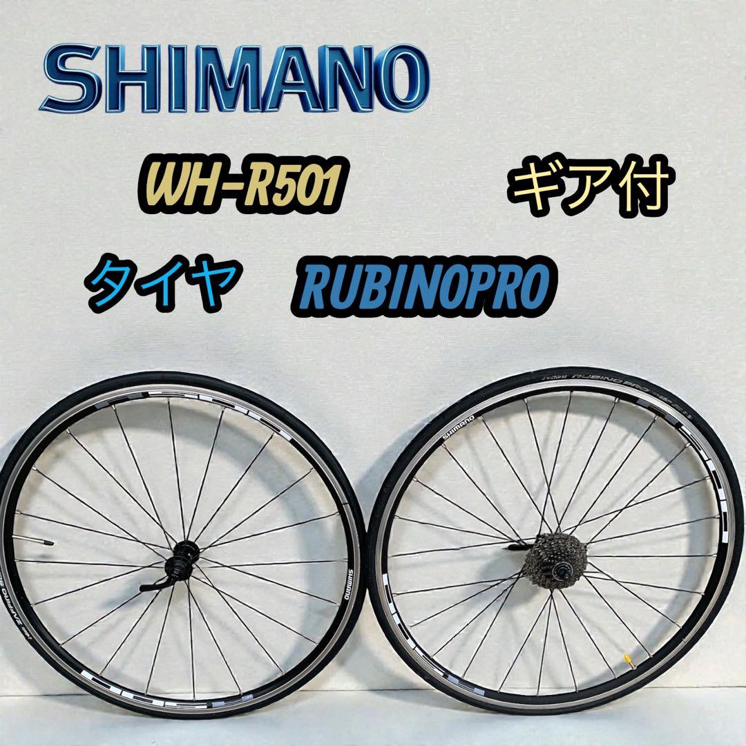 SHIMANO WH-R501前後RUBINOPROタイヤ　ギア付