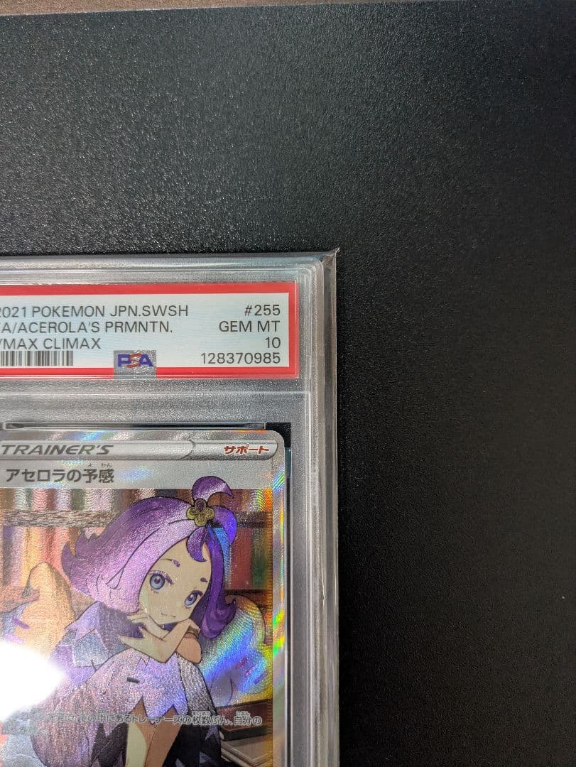 アセロラの予感SR　PSA10　VMAXクライマックス