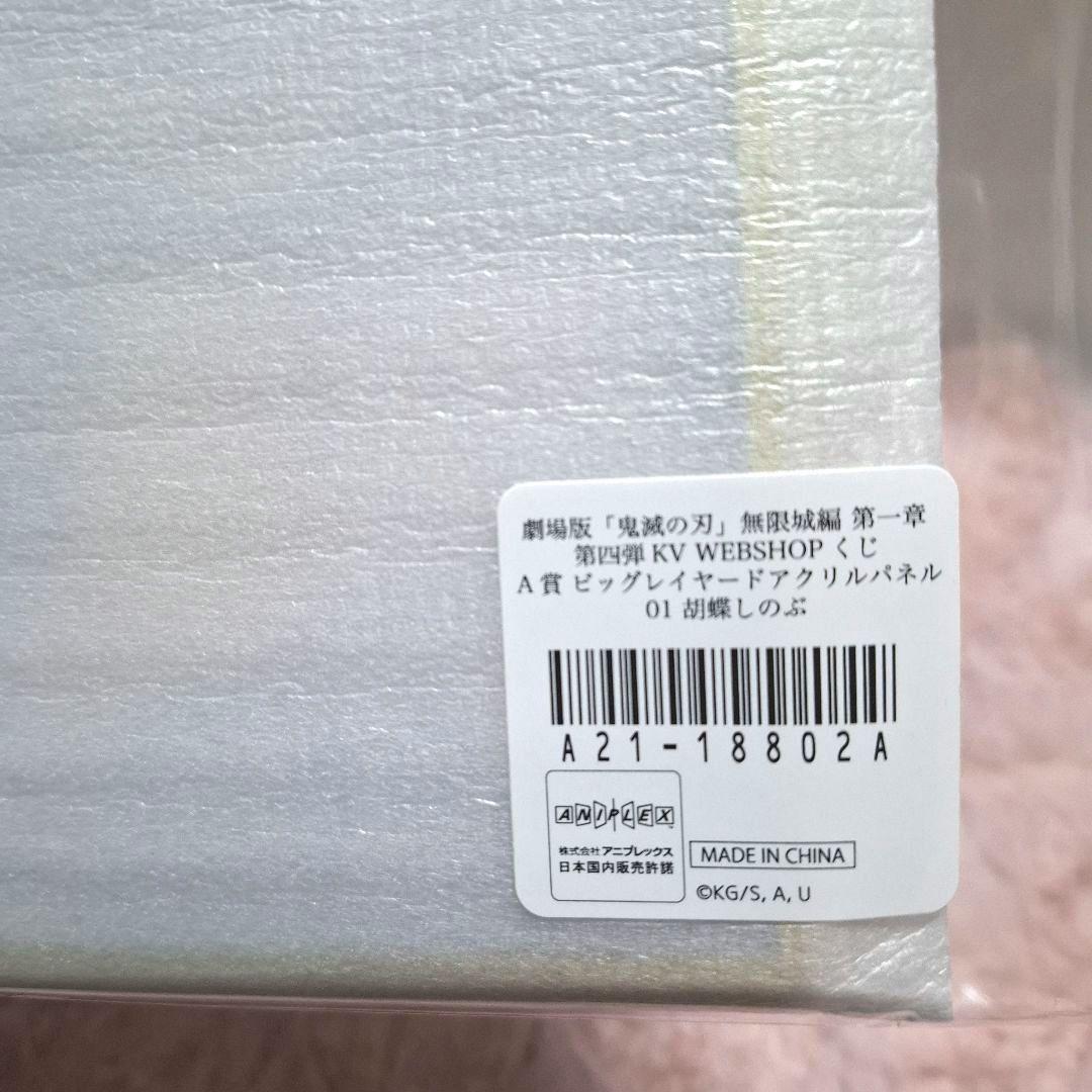 鬼滅の刃 WEBSHOPくじ第４弾 A賞 胡蝶しのぶ ビッグアクリルパネル