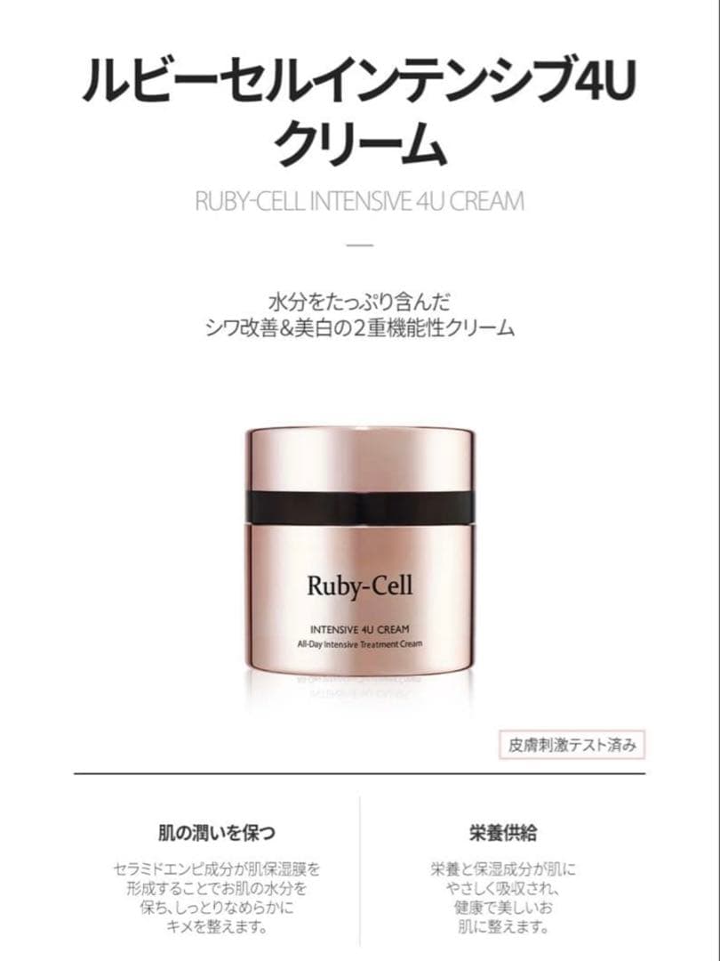ルビーセル インテンシブ4Uクリーム