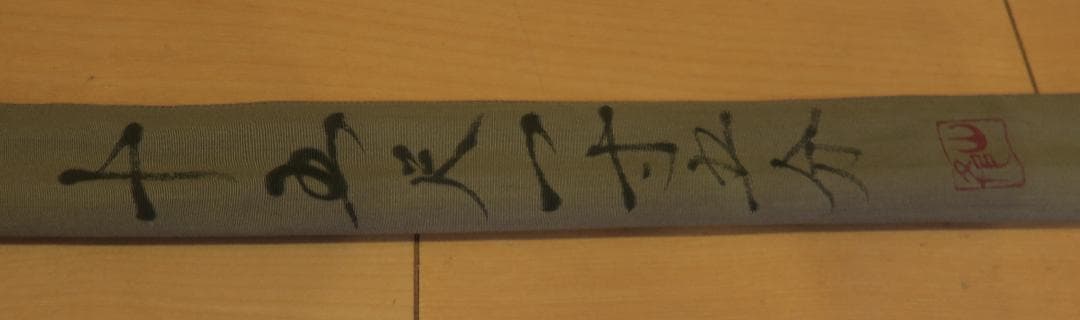 ヘラブナ　山彦　15.1尺　親方作 　新品