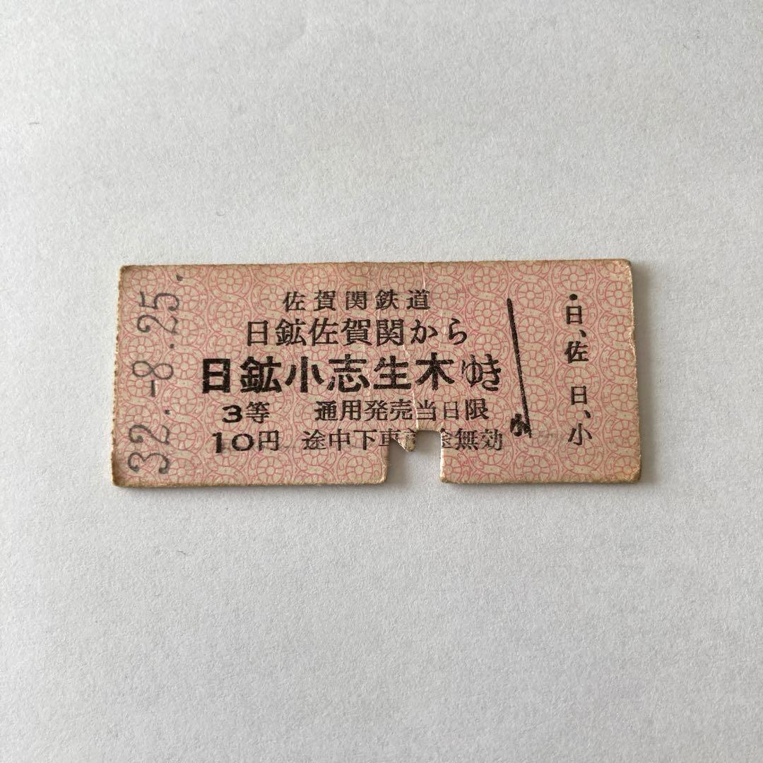 【希少・廃線】佐賀関鉄道 3等硬券切符 昭和32年