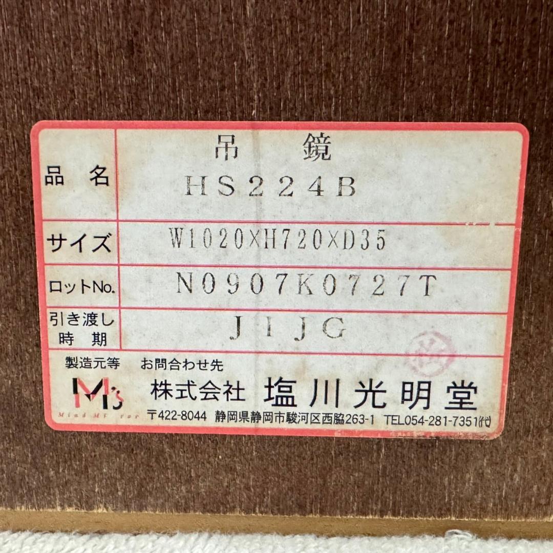 ☆☆塩川光明堂　吊鏡　HS224B　ウォールミラー　アンティーク　ヴィンテージ