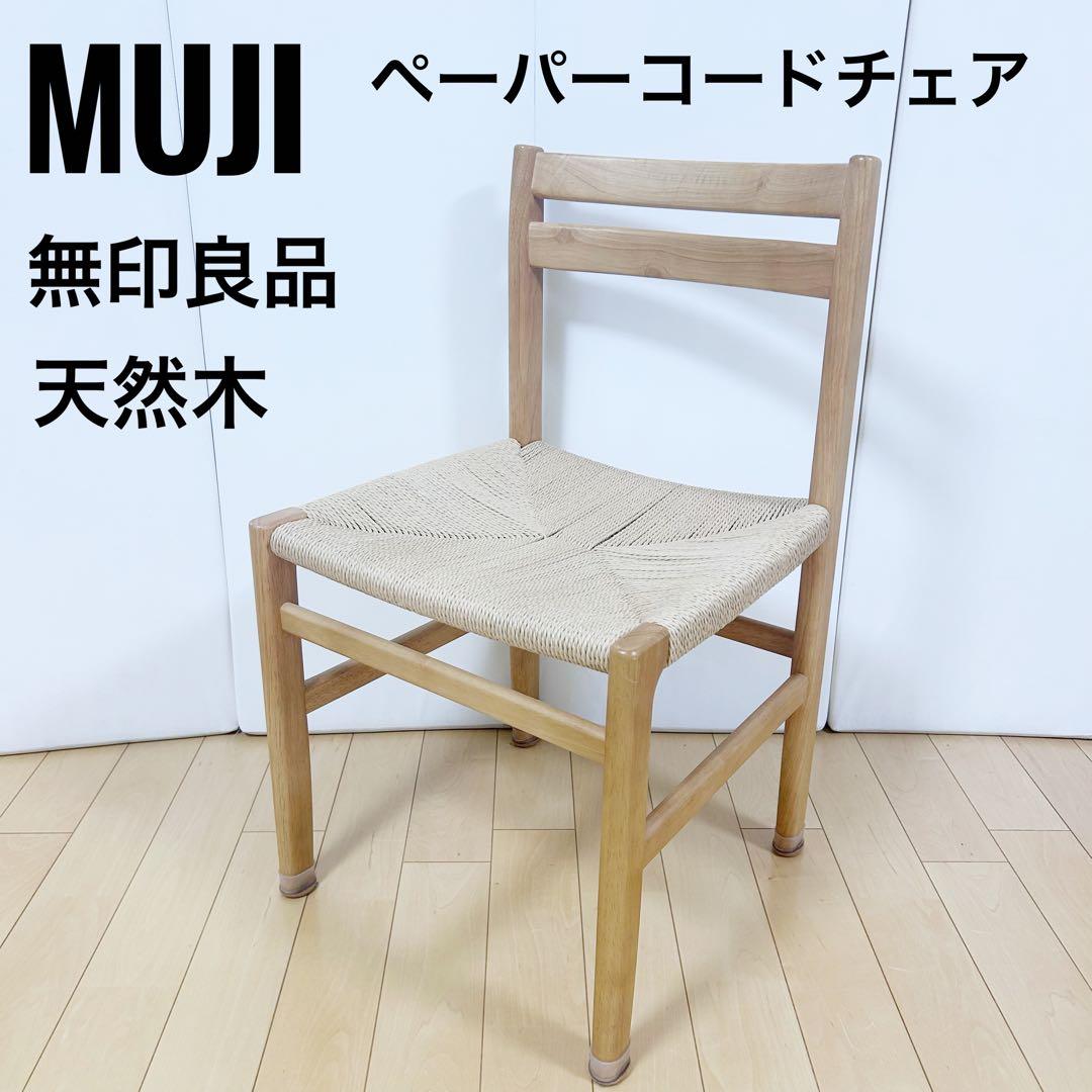 無印良品　ペーパーコードチェア　天然木　木製　MUJI 美品　ナチュラル