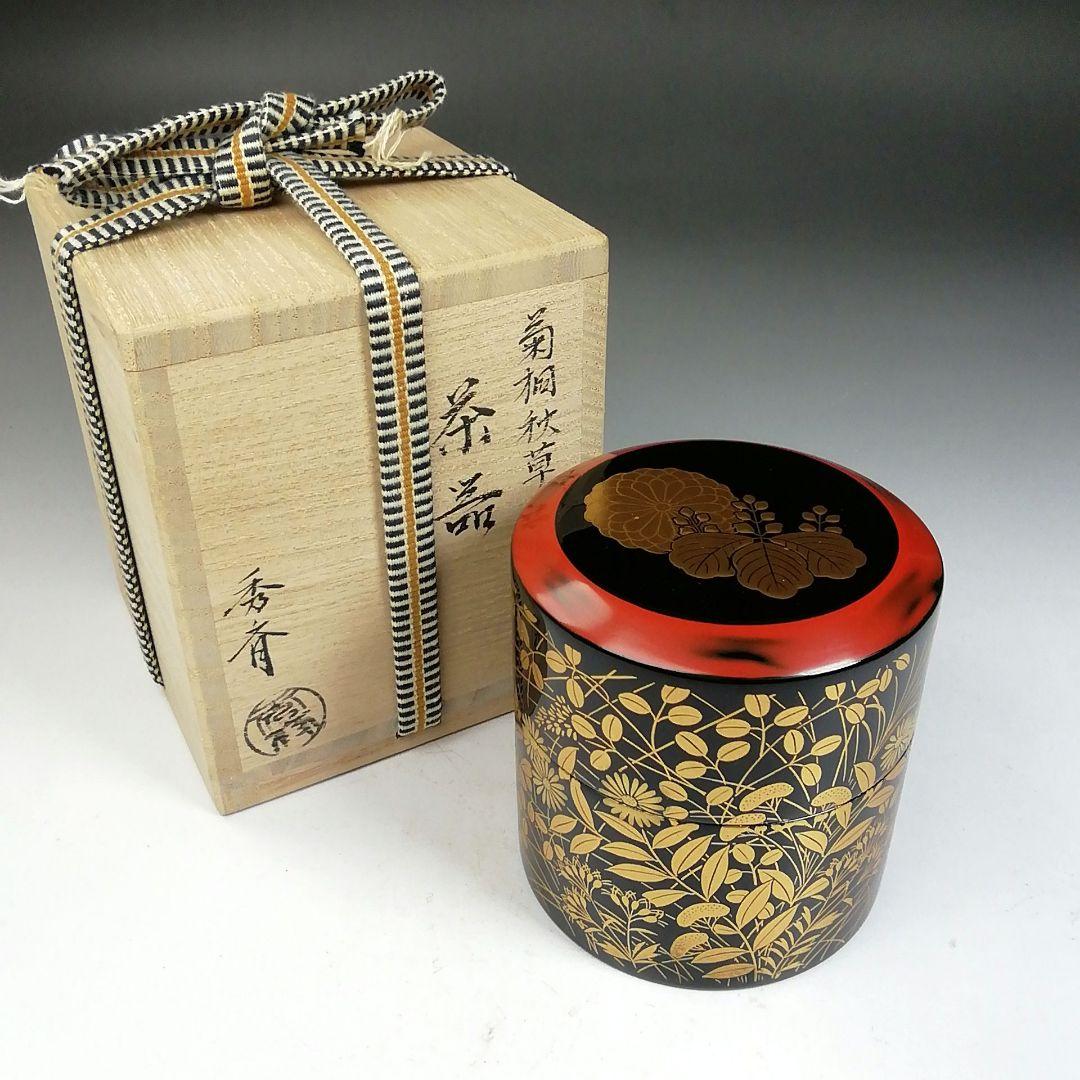 Ｗ１７７　茶器　『菊桐秋草蒔絵』『中谷秀斉 作』『棗』　共箱　茶道具
