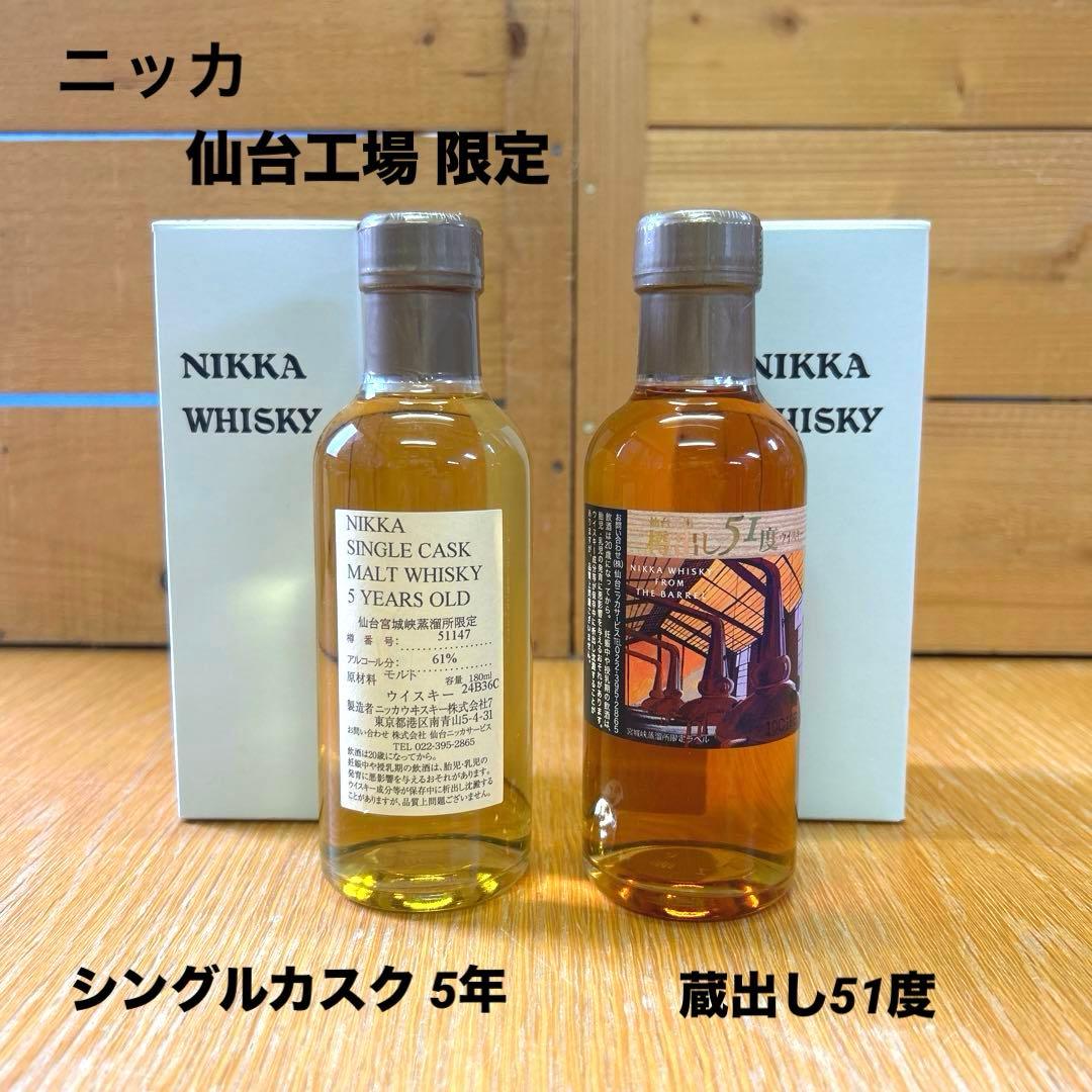 ニッカ シングルカスク仙台5年 & 仙台工場 蔵出し51度 180ml【限定品】