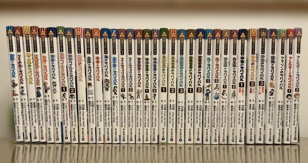 サバイバルシリーズ３４冊セット