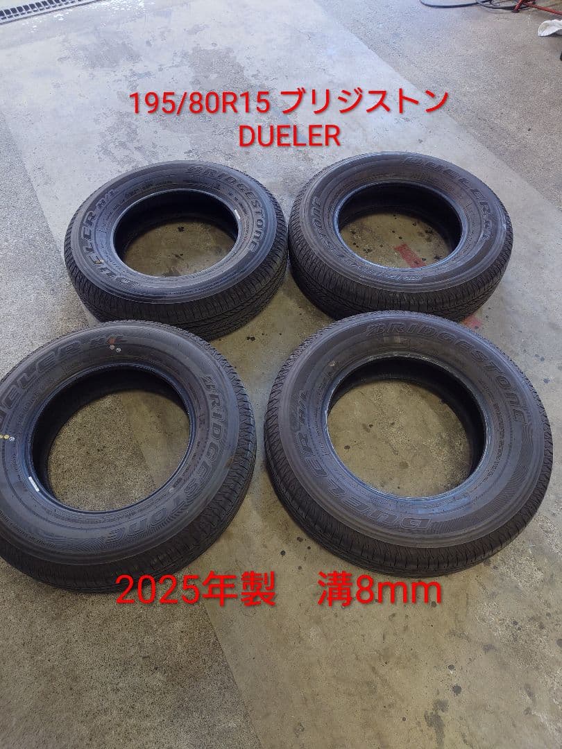 ブリジストン DUELER 195/80R15 2025年製 溝8mm