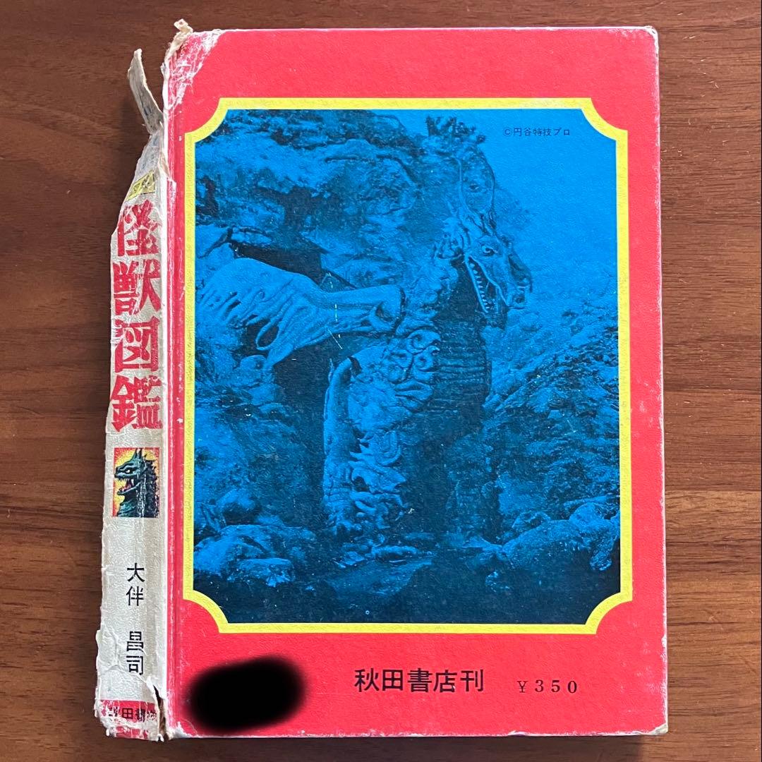 怪獣図鑑 続・怪獣画報 大森昌司 1967年3版