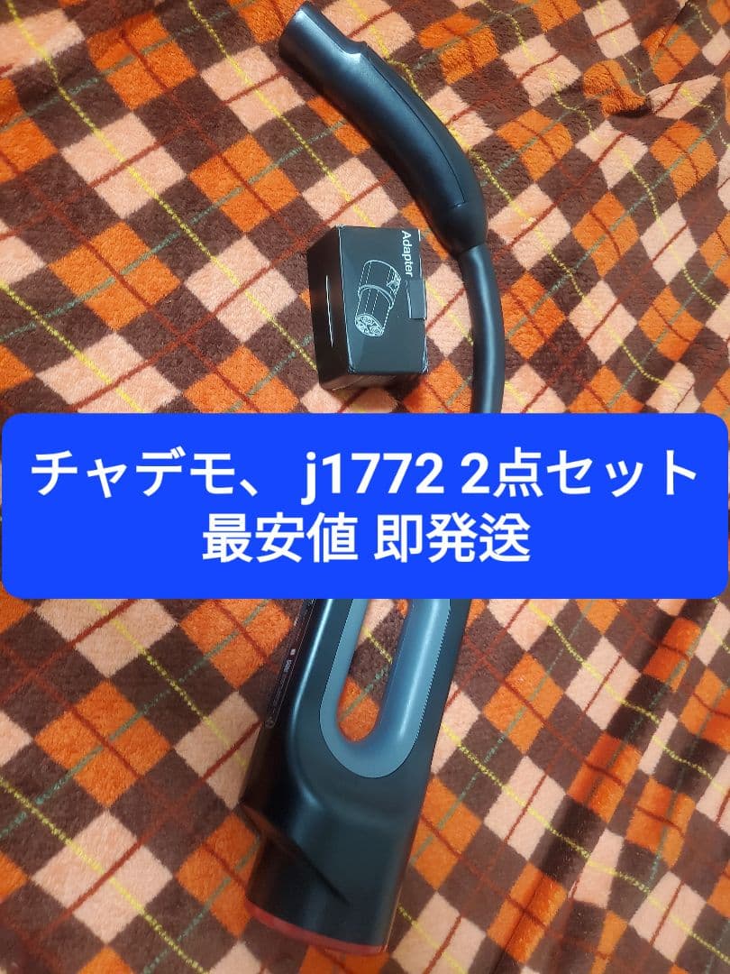 ✨テスラ チャデモアダプター＋J1772アダプター ★動作確認済