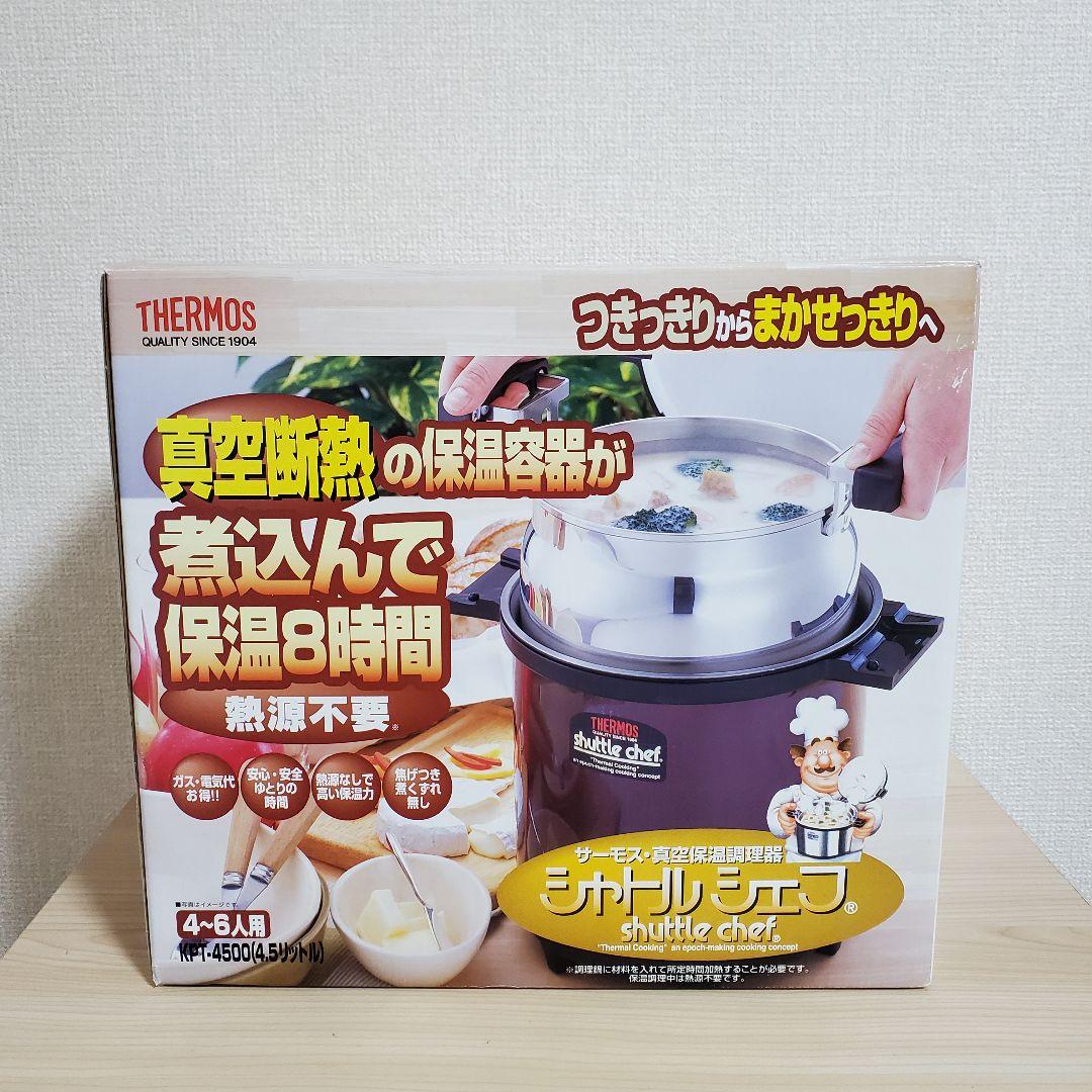 【未使用】サーモス シャトルシェフ KPT-4500 真空保温調理器