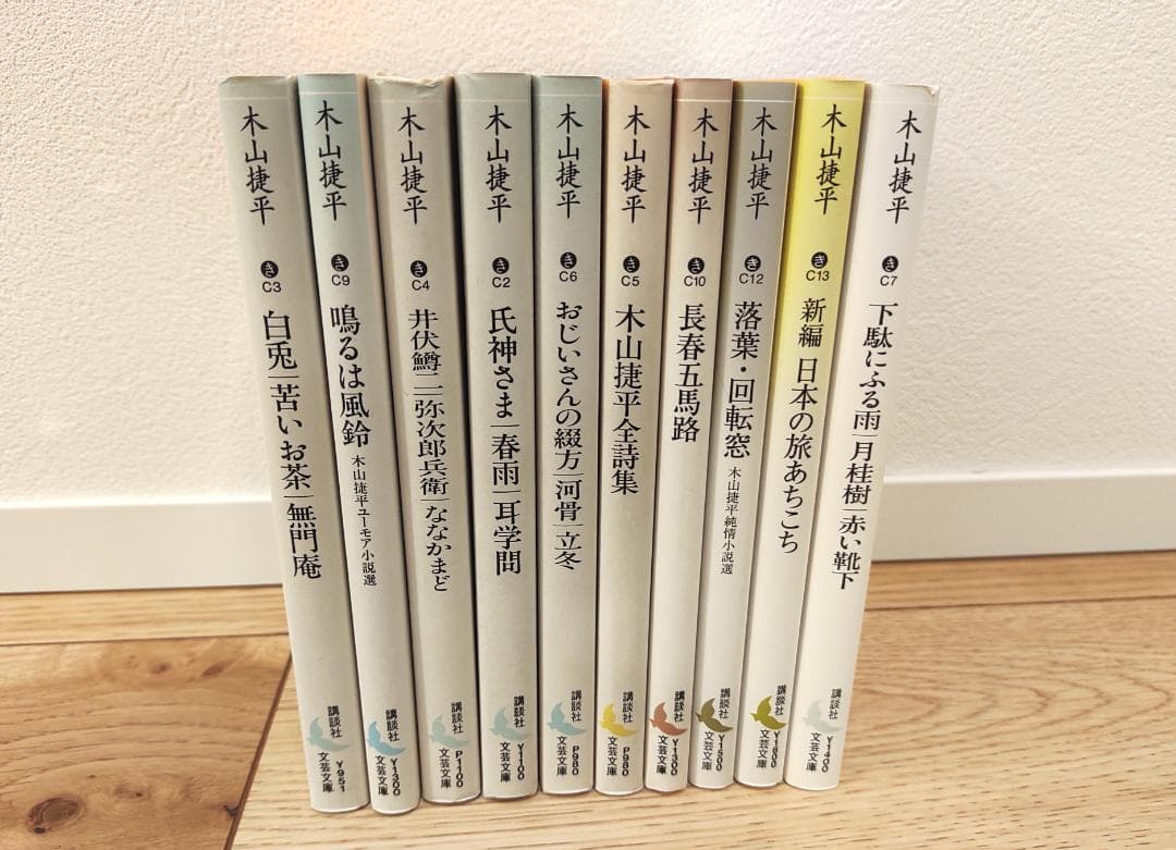木山捷平 講談社文芸文庫 10冊セット